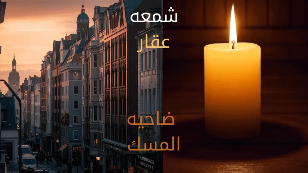 شمعه عقار- shomaa-aqar